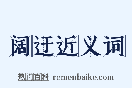 阔迂近义词是什么意思的图片